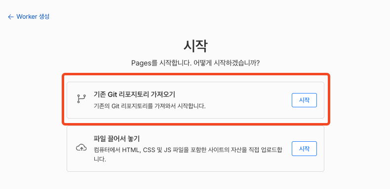 Fig 3. 기존 Git 리포지토리 가져오기 선택