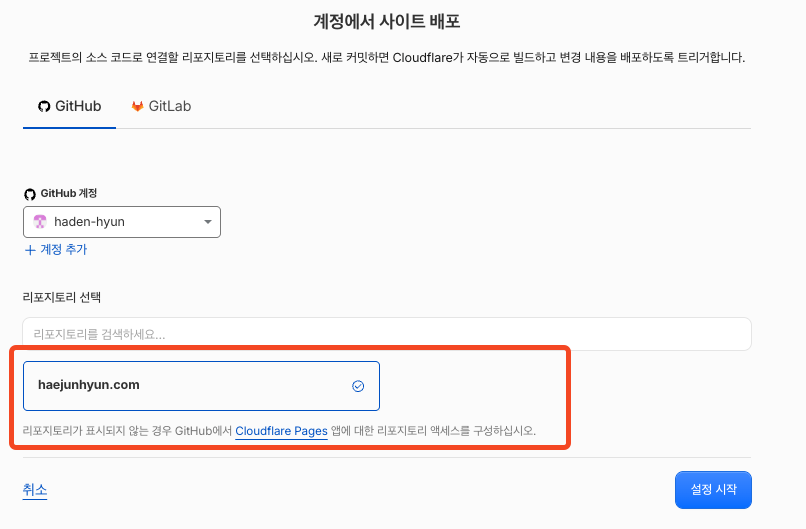 Fig 4. GitHub 리포지토리 선택