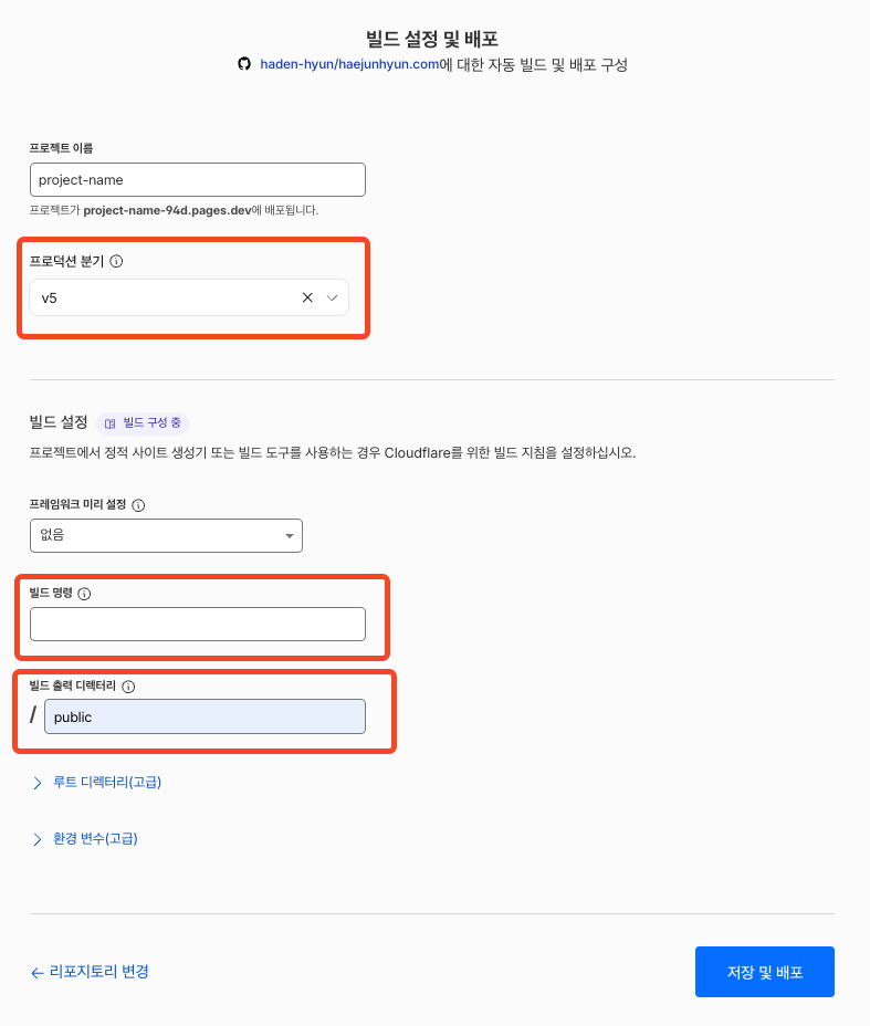 Fig 6. Cloudflare Pages 빌드 설정